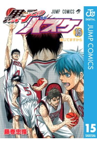 楽天kobo電子書籍ストア 黒子のバスケ モノクロ版 15 藤巻忠俊 楽天kobo電子書籍ストア 黒子のバスケ モノクロ版 15 藤巻忠俊